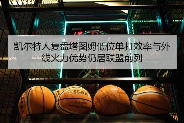 凯尔特人复盘塔图姆低位单打效率与外线火力优势仍居联盟前列 - Elephant Sports