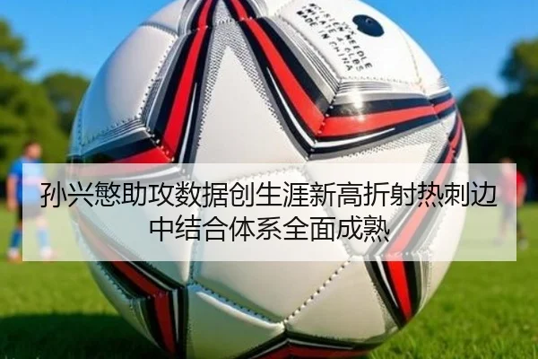 孙兴慜助攻数据创生涯新高折射热刺边中结合体系全面成熟 - Elephant Sports